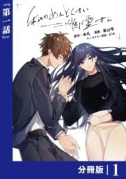 私のめんどくさい幽霊さん【分冊版】_thumbnail