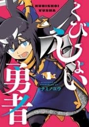 くびしょい勇者_thumbnail