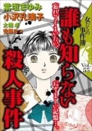 女たちの事件簿Vol.55～誰も知らない殺人事件～