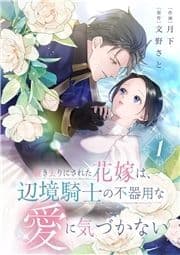 置き去りにされた花嫁は､辺境騎士の不器用な愛に気づかない【電子単行本版/特典おまけ付き】_thumbnail