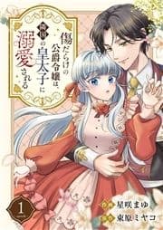 傷だらけの公爵令嬢は､隣国の皇太子に溺愛される
