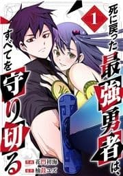 死に戻った最強勇者は､すべてを守り切る【電子単行本版】_thumbnail