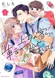 上司の家に転がり込みまして｡_thumbnail