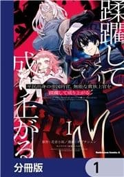 平民出身の帝国将官､無能な貴族上官を蹂躙して成り上がる【分冊版】_thumbnail