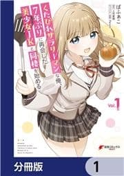 くたびれサラリーマンな俺､7年ぶりに再会した美少女JKと同棲を始める【分冊版】_thumbnail