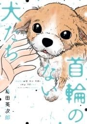 首輪のない犬たち_thumbnail