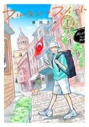 スルタン･スイート_thumbnail