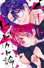 ハートヒビカセ論_thumbnail