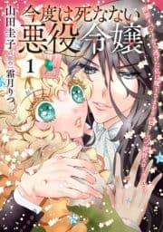 今度は死なない悪役令嬢 ～断罪イベントから逃げた私は魔王さまをリハビリしつつ絶賛スローライフ!～【コミックス単行本版】