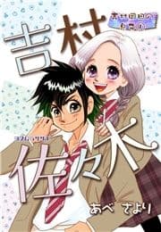 吉村佐々木 吉村岡田の息子_thumbnail