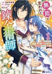 無能と言われた錬金術師～家を追い出されましたが､凄腕だとバレて侯爵様に拾われました～(コミック)