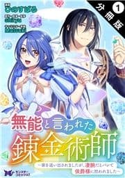 無能と言われた錬金術師～家を追い出されましたが､凄腕だとバレて侯爵様に拾われました～(コミック) 分冊版