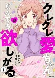 クレクレ愛ちゃんはなんでも欲しがる(分冊版)