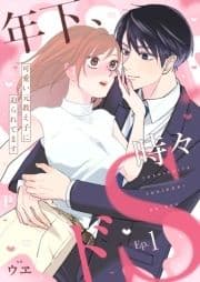 年下､時々ドS～可愛い元教え子に迫られてます～シリーズ_thumbnail