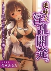 地味子､淫乱開発｡～身体だけはエロい娘の友達JKをメス堕ちさせる～_thumbnail