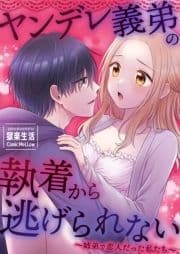 ヤンデレ義弟の執着から逃げられない～姉弟で恋人だった私たち～【合本版】_thumbnail