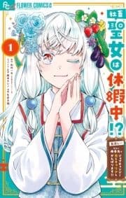 社畜聖女は休暇中!? ～島流し…もとい療養先でジョブチェンジ! 恋もキャリアもがんばります!!～_thumbnail