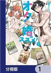 オタ婚のススメ!【分冊版】_thumbnail