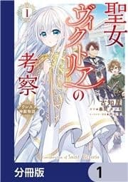 聖女ヴィクトリアの考察【分冊版】_thumbnail