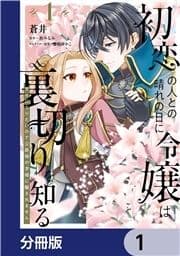 初恋の人との晴れの日に令嬢は裏切りを知る【分冊版】_thumbnail