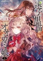 迷子の黒猫とオオカミ娘_thumbnail