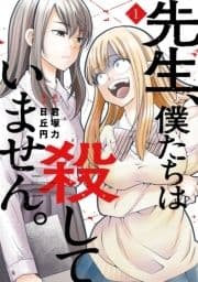 先生､僕たちは殺していません｡_thumbnail