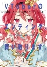 VTuberのエンディング､買い取ります｡_thumbnail