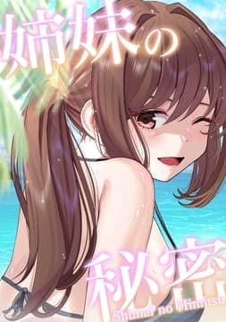 姉妹の秘密_thumbnail