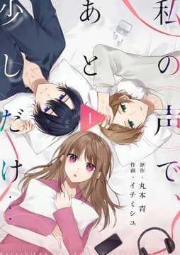 私の声で､あと少しだけ…_thumbnail