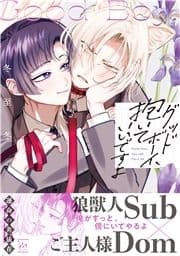 グッドボーイ､抱いていいですよ