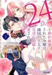 ｢24点｣と婚約破棄された令嬢は､隣国の王太子に完璧な花嫁と愛される_thumbnail