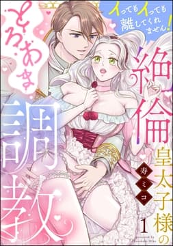 絶倫皇太子様のとろあま○○ イってもイっても離してくれません!(分冊版)_thumbnail