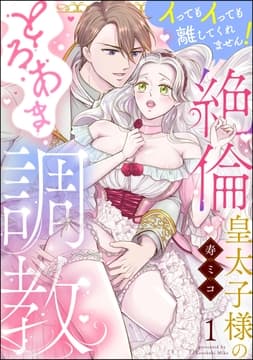 絶倫皇太子様のとろあま○○ イってもイっても離してくれません!(分冊版)