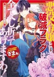 悪役令嬢として破滅フラグは全てへし折ってあげますわ!～いろんな手段であらゆる不幸に｢ざまぁ｣します～ アンソロジーコミック_thumbnail