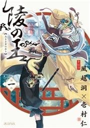 陵の王_thumbnail
