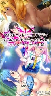 マインドコントロールアプリでギャルな女子学生がおじさんにエッチなことをされちゃうお話[スペシャル]公式版