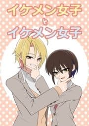 イケメン女子とイケメン女子_thumbnail