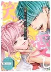 愛しいほど､笑っとけ【分冊版】_thumbnail