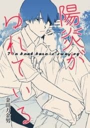 陽炎がゆれている_thumbnail