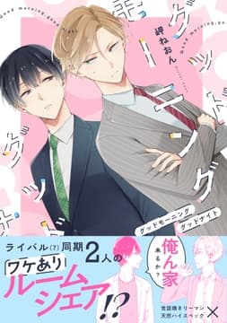 グッドモーニング グッドナイト(通常版)_thumbnail