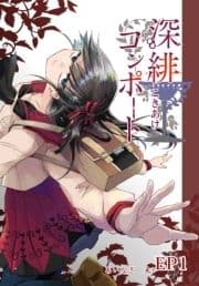 深緋コンポート(単話版)
