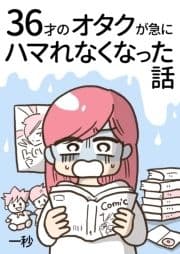 36才のオタクが急にハマれなくなった話_thumbnail