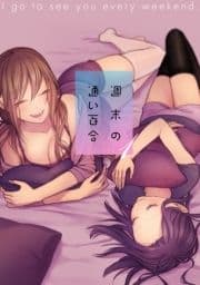 週末の通い百合【単話版】_thumbnail