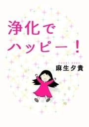浄化でハッピー!