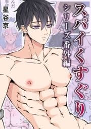スパイくすぐりシリーズ番外編【白抜き修正版】_thumbnail