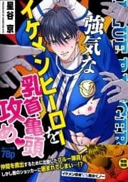 強気なイケメンヒーローを乳首･亀頭責め 【白抜き修正版】_thumbnail
