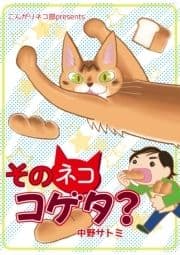 そのネココゲタ?