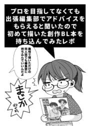 プロを目指してなくても出張編集部でアドバイスをもらえると聞いたので初めて描いた創作BL本を持ち込んでみたレポ_thumbnail
