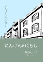 にんげんのくらし_thumbnail