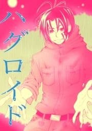 ハグロイド_thumbnail